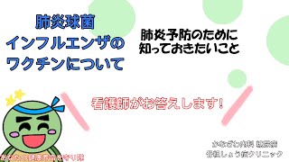 肺炎球菌ワクチン！なぜ肺炎予防が大切？【出雲市　糖尿病・骨粗鬆症・内科クリニック】