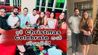 අපි Christmas Celebrate කරේ මෙහෙමයි🎄❤️| Christmas Eve Celebration | Life With KC