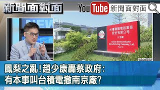 精彩片段》鳳梨之亂!趙少康轟蔡政府:有本事叫台積電撤南京廠?【新聞面對面】20210303