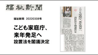 社会福祉法人国立保育会　福祉新聞紹介　20220308号　こども家庭庁、来年発足へ　設置法を閣議決定