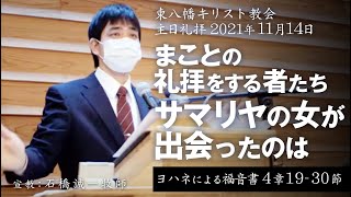 2021年11月14日「まことの礼拝をする者たち―サマリヤの女が出会ったのは」ヨハネ4：19-30 石橋誠一牧師宣教 東八幡キリスト教会 主日礼拝