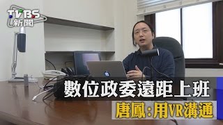 【TVBS】首例！數位政委遠距上班　唐鳳：用VR溝通