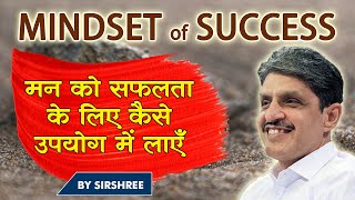 MINDSET of SUCCESS मन को सफलता के लिए कैसे उपयोग में लाएँ  #mindsetofsuccess #sirshree #realsuccess