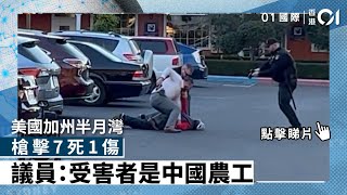 美國加州半月灣槍擊7死1傷 議員：受害者是中國農工