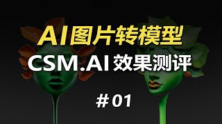 【AI建模#01】高质量单张图片转3D模型的工具：CSM-AI，附详细使用方法和制作流程！