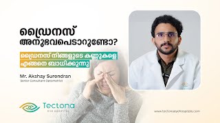 നിങ്ങളുടെ കണ്ണുകളും ഡ്രൈനസ് അനുഭവപ്പെടുന്നുണ്ടോ?! |DRY EYES | TECTONA EYE HOSPITAL