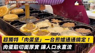 超獨特「肉蛋堡」一台煎爐通通搞定！ 肉蛋餡切面厚實 讓人口水直流｜小編特搜｜NOWnews