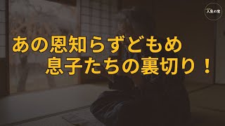 【老後の話】私は子どもたちにすべてを与えたのに、返ってきたのは裏切りという二言だけだった! 80歳のおばあさんが600坪のミカン畑を息子たちに奪われた話