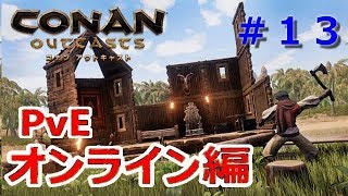 【コナンアウトキャスト】#13　公式PvE米3729　米鯖が全て不適合で入れない！ 【ConanOutcasts】