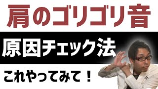 【肩 ゴリゴリ音】肩関節・肩甲骨のゴリゴリ音の原因チェック法