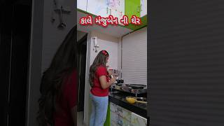 કાલે મંજુબેન ની ઘેર 🤣🤣 #comedy #priyankacomedy