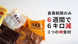 【ミニマリストのダイエット week-6】食事制限だけして６週間で６キロ減っ！食べ続けた３種の神器的食材を大公開。