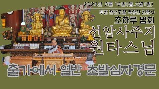 2568(2024)년 3월 10일 (음. 2월1일) 백양산 선암사 초하루 주지 원타스님 법문