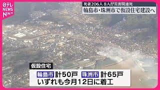 【能登半島地震】輪島市・珠洲市で仮設住宅建設へ  死者206人  8人が災害関連死