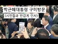 박근혜대통령 구미 방문. 반갑게 시민들과 악수. 박정희대통령 탄신 107돌 축하 문화행사장(구미코) 방문. 2024. 11. 14.