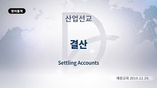 2018년12월29일 산업선교(기도수첩2019.05.09)