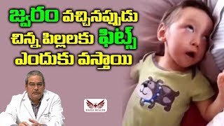 Epilepsy in children | చిన్న పిల్లలకు తరచు ఫిట్స్ ఎందుకు వస్తాయి | Seizure in children