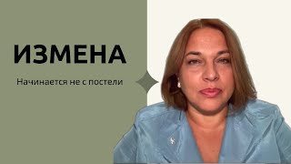 Измена начинается не с постели. Всегда ли не хватает рогов?