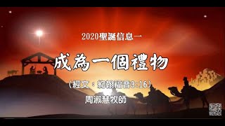 2020年普世豐盛聖誕節的問候信息：成為一個禮物  周淑慧牧師