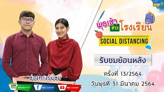 รายการ พุธเช้า ข่าว โรงเรียน ครั้งที่ 13/2564 (วันที่ 31 มีนาคม 2564)