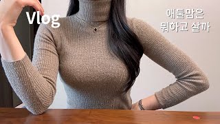 애둘맘vlog | 가슴이 아파서 간 유방검진.. 무셔..😭, 마켓컬리 구매템 소개, 초간단 하지만 아이들이 잘먹는 오징어무국, 팽이버섯계란전 만들기👩🏻‍🍳