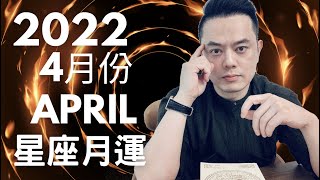 2022年04月份星座月運｜太陽水星入牡羊座 力量強大而衝動 | 趁勢突破困難 | 慎防人際激烈衝突 |行車用火外傷多注意 | 四星座耐心面對人際 |三星座月底財源滾滾 |疫情變嚴重 大家小心防疫哦