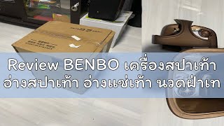 Review BENBO เครื่องสปาเท้า อ่างสปาเท้า อ่างแช่เท้า นวดฝ่าเท้า นวดเท้า เครื่องนวดฝ่าเท้า 2023 ผลิตภ