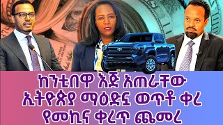 ከንቲባዋ እጅ አጠራቸው| ኢትዮጵያ ማዕድኗ ወጥቶ ቀረ| የመኪና ቀረጥ ጨመረ| አስመጪዎች ዶላር መከዘን ይችላሉ