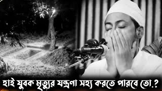 😧 মৃত্যুর যন্ত্রণা সহ্য করতে পারবে তো যুবক....? 😧😭 আনিসুর রহমান আশরাফির নতুন ওয়াজ