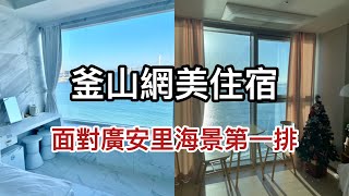 【韓國系列🇰🇷】釜山超網美住宿｜面對整個廣安里看海景睡覺｜懶人住宿的好選擇｜不用帶任何東西就可以入住