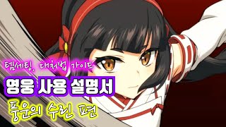 [에픽세븐] 영웅사용설명서_풍운의수린편_세팅가이드_대처법