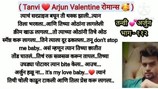 तन्वी ❤️ अर्जुन भाग - ११२ |love story|marathi suvichar|story marathi|moral story|मराठी कथा|स्टोरी|