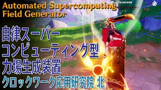 【原神】地方伝説「自律スーパー・コンピューティング型力場生成装置（Automated Supercomputing Field Generator）」[Local Legends,Fontaine]