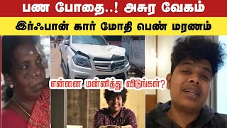 இர்ஃபான் கார் மோதி பெண் உயிரிழப்பு youtuber Irfan views car accident latest news in tamil