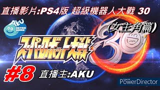 (8) AKU直播 PS4 超級機器人大戰30 (女主角篇) (スーパーロボット大戦 30)