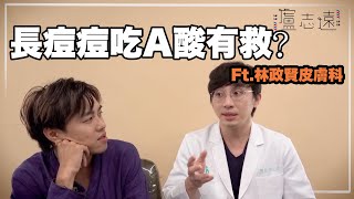 吃A酸居然連粉刺也全不見了，真的不出油不長痘嗎？醫生這樣說 Ft.林政賢皮膚科