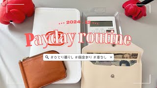 《2024.12》クレカ止まってるOLの給料日ルーティン🥊：借金返済：家計管理：一人暮らし：低収入：クレカ沼：車なし：オタク