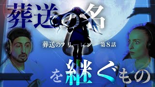 【海外の反応】葬送のフリーレン8話『葬送のフリーレン』　タイトル回収回！　オーストラリアニキとネキ