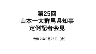 20200925山本一太群馬県知事定例記者会見