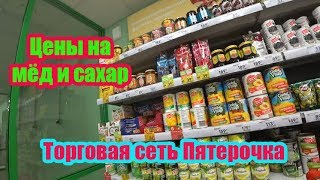 ЦЕНЫ НА МЁД И САХАР В ТОРГОВОЙ СЕТИ ПЯТЕРОЧКА