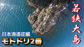 【日本海遠征編】若狭大島モトドリ2番【後編】