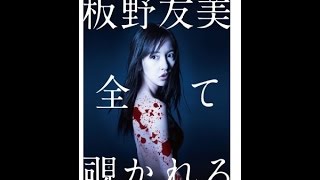 板野友美、ホラー映画で初主演  “新しい板野友美”「自分の殻を破った感じ」