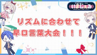 【 #早口言葉 】リズムに合わせて言ってみよう！【いまじぇる】