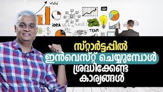 സ്റ്റാർട്ടപ്പിൽ ഇൻവെസ്റ്റ് ചെയ്യുമ്പോൾ ശ്രദ്ധിക്കേണ്ട കാര്യങ്ങൾ | startup investment in india