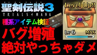 【聖剣伝説3リメイク】アイテムの種系をバグ増殖検証したら植木鉢レベル6に…　ウラ技