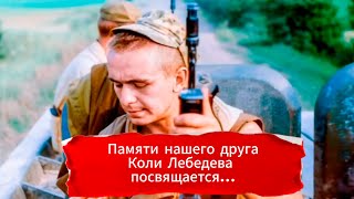 Памяти нашего друга Коли Лебедева посвящается...