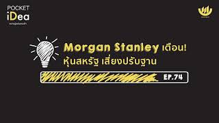 POCKET IDEA EP.74 : Morgan Stanley เตือน! หุ้นสหรัฐ เสี่ยงปรับฐาน