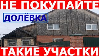 Какие участки нельзя покупать? Земельные участки в долевой собственности. Доля жилого дома, минусы.