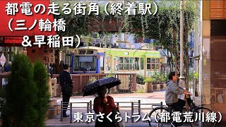 【都電荒川線】都電の走る街角（終着駅～三ノ輪橋＆早稲田）