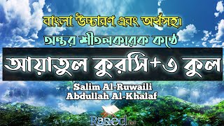আয়াতুল কুরসি+৩ কুল বাংলা উচ্চারণ ও অর্থসহ। Most beautiful recitation of Ayatul kursi+3 kul.Raaed bd